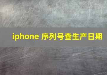 iphone 序列号查生产日期